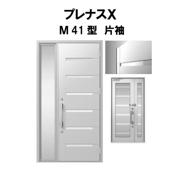 玄関ドア プレナスX M41型デザイン 片袖ドア W1240×H2330mm リクシル トステム L...