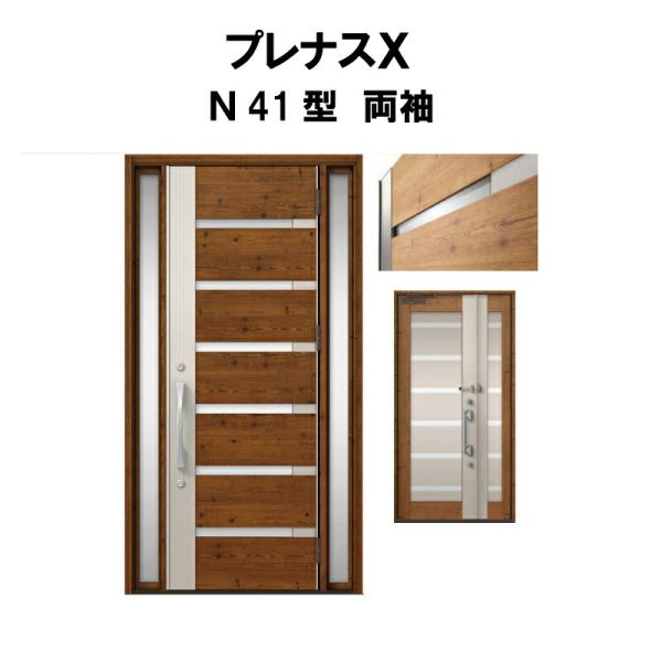 玄関ドア プレナスX N41型デザイン 両袖ドア W1240×H2330mm リクシル トステム L...