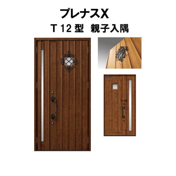 玄関ドア プレナスX T12型デザイン 親子入隅ドア W1138×H2330mm リクシル トステム...
