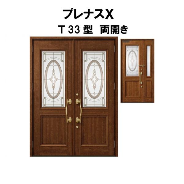 玄関ドア プレナスX T33型デザイン 両開きドア W1692×H2330mm リクシル トステム ...