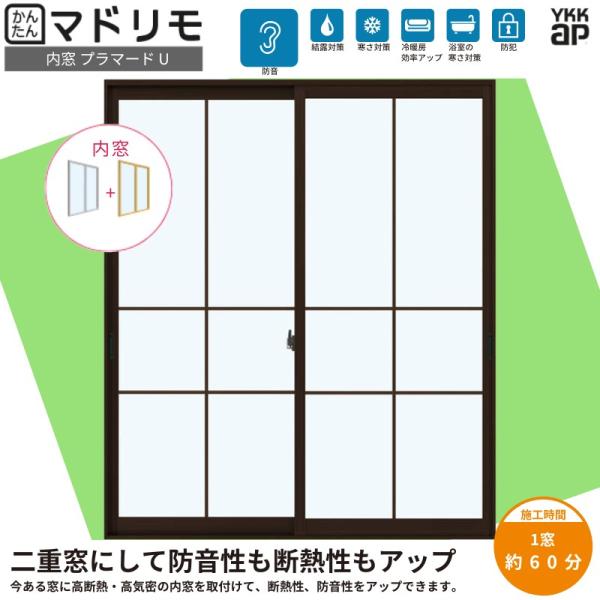 内窓 二重窓 プラマードU 引き違い窓 2枚建  Low-E複層ガラス ガス入り 格子入 プレーン ...
