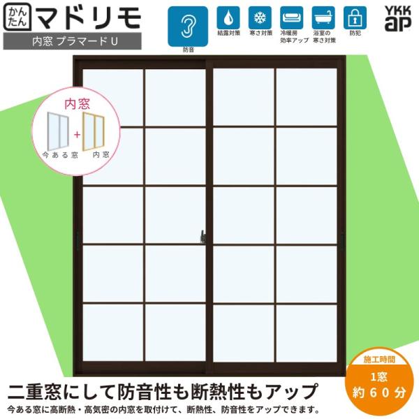 内窓 二重窓 プラマードU 引き違い窓 2枚建  Low-E複層ガラス ガス入り 格子入 洋風タイプ...