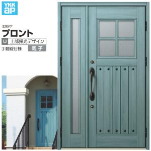 プロント 玄関ドア YKKap プロントU05親子ドア 手動錠仕様 W1235 プロント 玄関ドア YKKap プロントU05親子ドア 手動錠仕様 W1235
