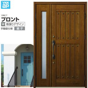 YKK AP 玄関ドア プロント K04型 親子(w1235mm×h2330mm)手動錠 YKK AP 玄関ドア プロント K04型 親子(w1235mm×h2330mm)手動錠