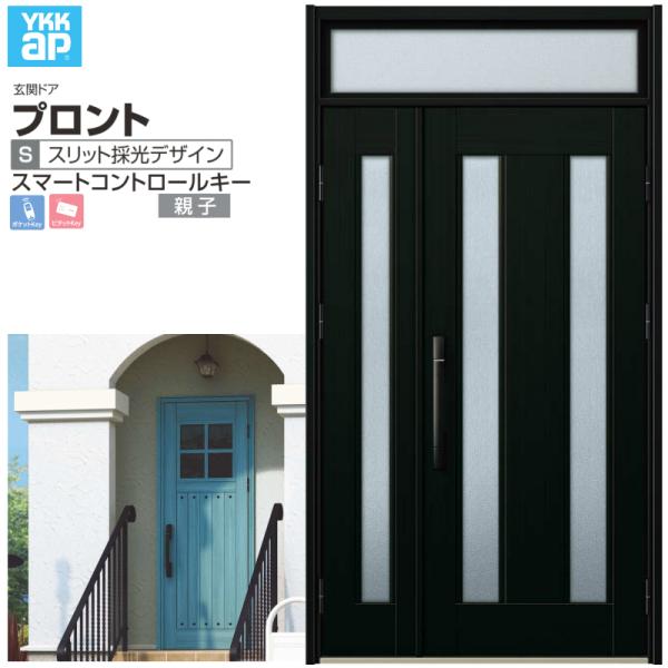 玄関ドア YKKap プロント S02 親子 スマートコントロールキー W1235×H2330mm ...