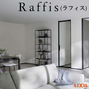 室内ドア 標準ドア ライン枠 3方枠 RZA ラフィス アルミガラス 06524/0724/0824 20000 リクシル LIXIL Raffis 建具 交換 リフォーム DIY