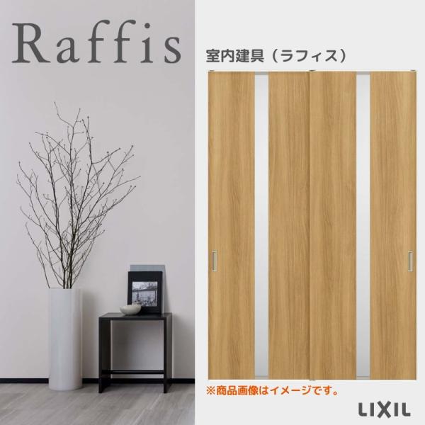 室内引戸 引違い戸2枚建 上吊方式 ライン枠 RGW ラフィス アクリル系パネル 1624/1824...