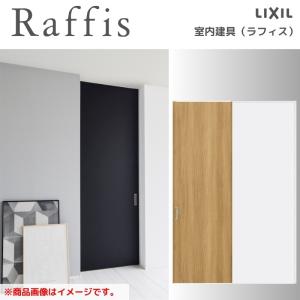 ラフィス 室内引戸 引込み戸 上吊方式 ライン枠 RGW アクリル系パネル
