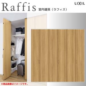 ラフィス クローゼットドア 折れ戸 本体×4P(8枚) レールタイプ ノン
