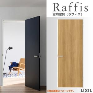 ラフィス 室内ドア 標準ドア ノンケーシング枠 RGW アクリル系 ラフィス 室内ドア 標準ドア ノンケーシング枠 RGW アクリル系