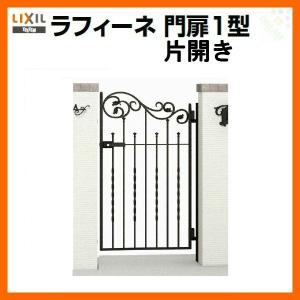 LIXIL（リクシル） 門扉 ラフィーネ門扉1型 片開き 08-12 柱使用 W800