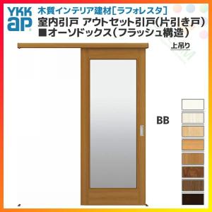 Ykkap ラフォレスタ ギフト 室内引戸 アウトセット引戸 片引き戸 上吊り オーソドックス 鍵付 デザイン フラッシュ構造 扉 錠無 Ykk 建具