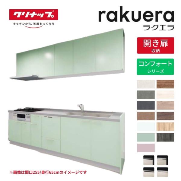 システムキッチン ラクエラ I型 W2550mm 開き扉プラン コンフォート TGシンク 3口コンロ...
