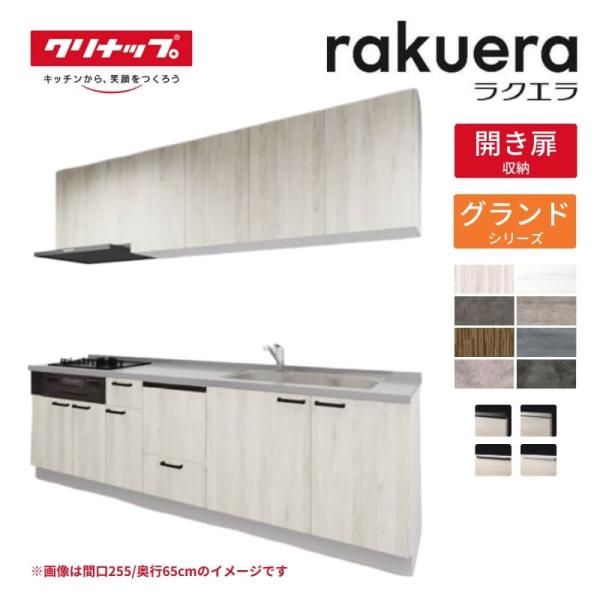システムキッチン ラクエラ I型 W2700mm 開き扉プラン グランド TGシンク 3口コンロ 食...