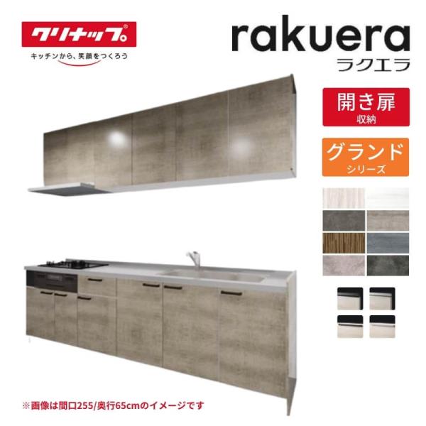 システムキッチン ラクエラ I型 W1800mm 開き扉プラン グランド TUシンク 3口コンロ 標...