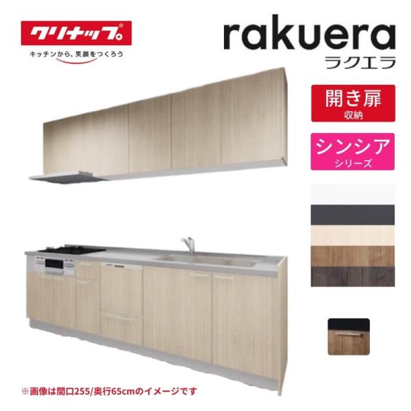 システムキッチン ラクエラ I型 W1950mm 開き扉プラン シンシア TUシンク 3口コンロ 食...