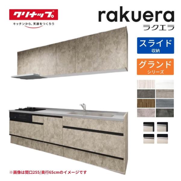 システムキッチン ラクエラ I型 W2550mm スライド収納プラン グランド TGシンク 3口コン...