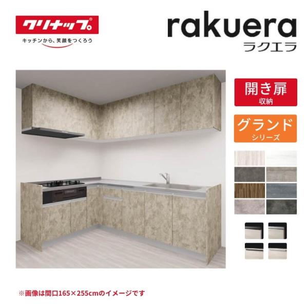 システムキッチン ラクエラ L型 W1800mm 開き扉プラン グランド TUシンク 3口コンロ 標...