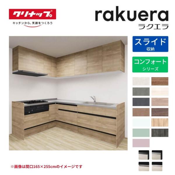 システムキッチン ラクエラ L型 W2550mm スライド収納プラン コンフォート TGシンク 3口...