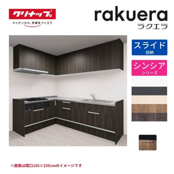システムキッチン ラクエラ L型 W2550mm スライド収納プラン シンシア TGシンク 3口コン...