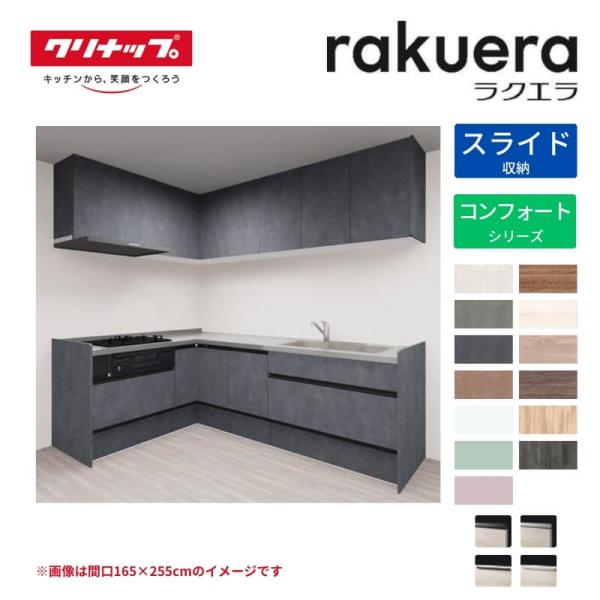 システムキッチン ラクエラ L型 W2700mm スライド収納プラン コンフォート TGシンク 3口...