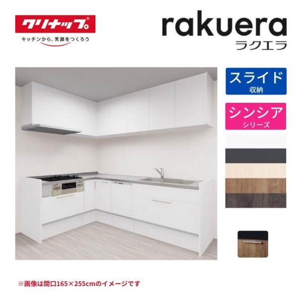 システムキッチン ラクエラ L型 W2100mm スライド収納プラン シンシア TUシンク 3口コン...