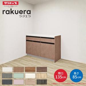 【納期遅延】 カップボード ラクエラ 間口135cm(75+60cm) フロアカウンター カウンター高さ85cm 奥行45cm W1350mm クリナップ コンフォート 食器棚｜リフォームおたすけDIY