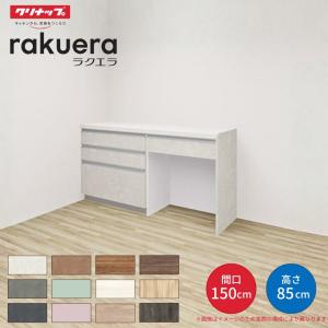 【納期遅延】 カップボード ラクエラ 間口150cm(75+75cm) フロアカウンター カウンター高さ85cm 奥行45cm W1500mm クリナップ コンフォート 食器棚｜リフォームおたすけDIY