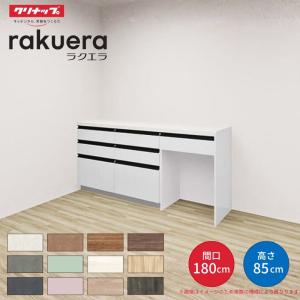 【納期遅延】 カップボード ラクエラ 間口180cm(60+60+60cm) フロアカウンター カウンター高さ85cm 奥行45cm W1800mm クリナップ コンフォート 食器棚｜リフォームおたすけDIY