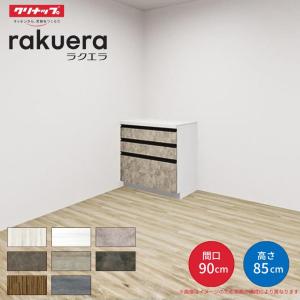 【納期遅延】 カップボード ラクエラ 間口90cm フロアカウンター キッチンボード カウンター高さ85cm 奥行45cm W900mm クリナップ グランド 食器棚 一人暮らし｜リフォームおたすけDIY