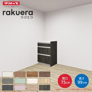 【納期遅延】 カップボード ラクエラ 間口75cm ハイフロアカウンター カウンター高さ99cm 奥行45cm W750mm クリナップ コンフォート 食器棚 一人暮らし｜リフォームおたすけDIY