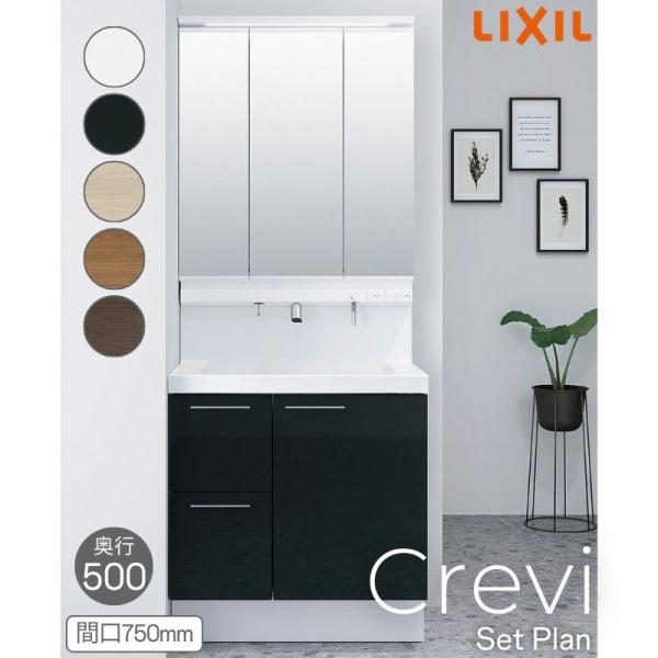 洗面台 LIXIL/リクシル INAX Crevi クレヴィ セットプラン 奥行500タイプ 間口7...