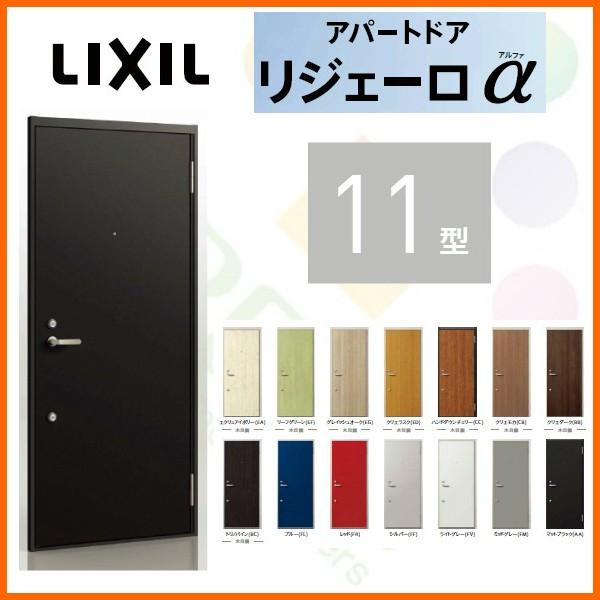 玄関ドア アパートドア用 リジェーロα K3仕様 11型 ランマ無 W785×H1912mm リクシ...