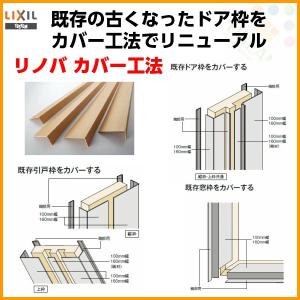 建具 ドア 引戸 枠カバー部材 Lixil 内装リフォーム専用商品 リノバ カバー材 160mm幅
