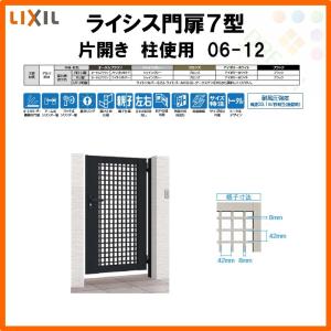ライシス 門扉 ライシス7型 井桁格子 片開き 08-14 柱使用 W800×H1400