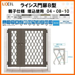 ライシス 門扉 ライシス8型 ダイヤ格子 親子仕様 04・08-12 柱