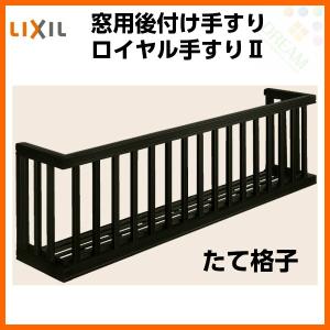 アルミ窓手すり LIXIL ロイヤル手すりII 18005 W2055×H538 たて格子 出幅350mm 落下防止手すり 手摺｜dreamotasuke