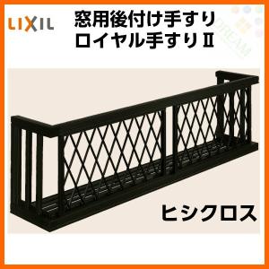 アルミ窓手すり LIXIL ロイヤル手すりII 17605 W2005×H538 ヒシクロス 出幅350mm 落下防止手すり 手摺｜dreamotasuke