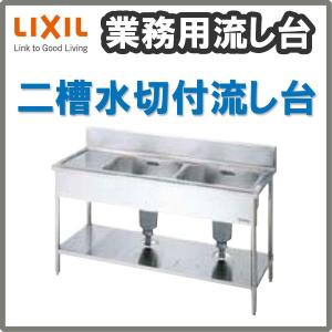 LIXIL 業務用シンク 業務用流し台 屋内用 ステンレス 二槽水切付 LIXIL 業務用シンク 業務用流し台 屋内用 ステンレス 二槽水切付