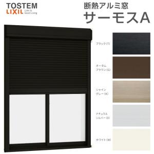 サーモスA シャッター付引き違い窓 16507 W1690×H770mm 複層 サーモスA シャッター付引き違い窓 16507 W1690×H770mm 複層