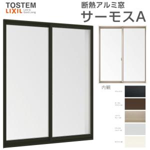 サーモスA 引き違い窓 16511 W1690×H1170mm 複層ガラス アルミサッシ 2