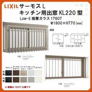 出窓 キッチン用 KL220型 KSセット 17607 サーモスL W1800×H770mm LowE複層ガラス LIXIL リクシル アルミサッシ 樹脂サッシ 断熱 樹脂アルミ複合窓 リフォーム｜dreamotasuke