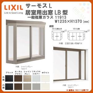 出窓 居室用 LB型 KKセット 11913 サーモスL W1235×H1370mm 一般複層ガラス LIXIL リクシル アルミサッシ 樹脂サッシ 断熱 樹脂アルミ複合窓 リフォーム DIY｜dreamotasuke