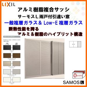 樹脂アルミ複合 断熱サッシ 雨戸付引き違い窓 鏡板無 16011 寸法 W1640×H1170 LIXIL サーモスL 半外型 引違い窓 一般複層ガラス&LOW-E複層ガラス