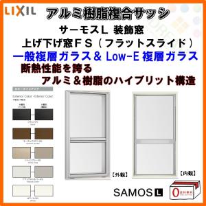 サーモスL P11倍 上げ下げ窓FS 06009 W640×H970mm LIXIL サーモスL P11倍 上げ下げ窓FS 06009 W640×H970mm LIXIL
