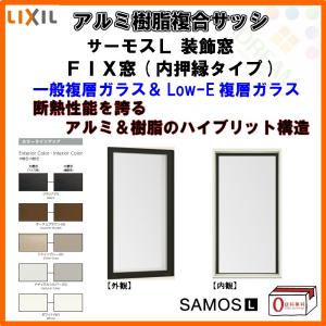 P11倍 FIX窓 内押縁タイプ 036033 サーモスL W405×H405mm LIXIL リクシル アルミサッシ 樹脂サッシ 断熱 樹脂アルミ複合窓 装飾窓 複層ガラス リフォーム DIY｜dreamotasuke