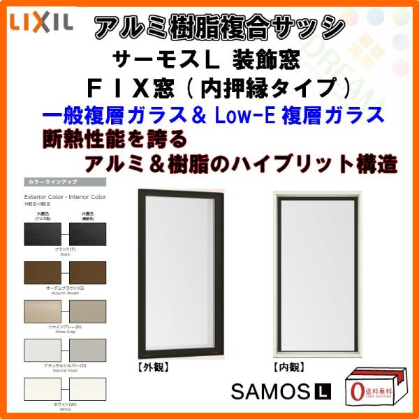 P11倍 FIX窓 内押縁タイプ 03609 サーモスL W405×H970mm LIXIL リクシ...