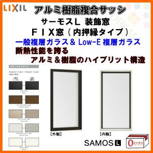 サーモスL FIX窓 内押縁タイプ 03615 W405×H1570mm LIXIL リクシル