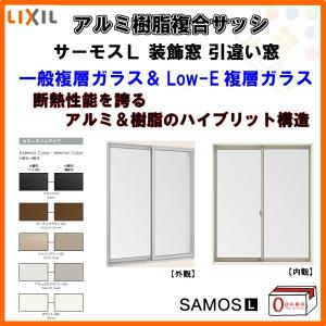 【装飾窓】引き違い窓 16522 サーモスL W1690×H2230mm LIXIL リクシル アルミサッシ 樹脂サッシ 断熱 樹脂アルミ複合窓 2枚建 引違い窓 複層ガラス リフォーム｜dreamotasuke