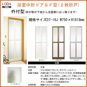 LIXIL 浴室2枚折ドア 枠付 外付型完成品 0720 W750×H2000mm 規格 LIXIL 浴室2枚折ドア 枠付 外付型完成品 0720 W750×H2000mm 規格